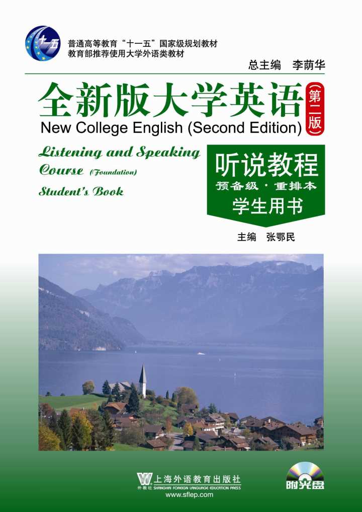 全新版大学英语(第二版)系列:听说教程 预备级 学生用书 - mp3下载